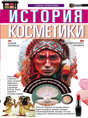 cover image of История косметики. От боевой раскраски до профессионального макияжа